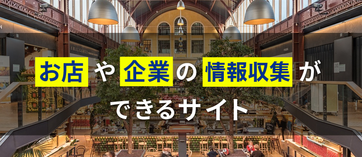 お店や企業の情報収集ができるサイト